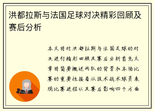 洪都拉斯与法国足球对决精彩回顾及赛后分析