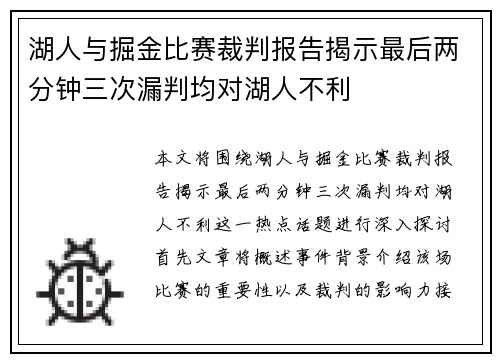 湖人与掘金比赛裁判报告揭示最后两分钟三次漏判均对湖人不利