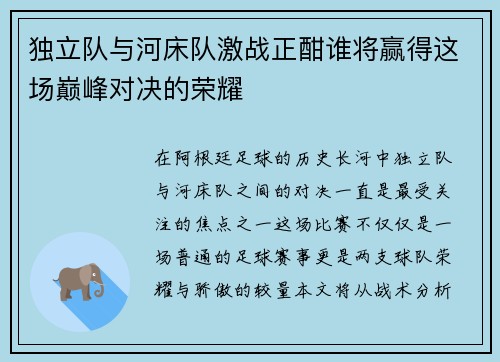 独立队与河床队激战正酣谁将赢得这场巅峰对决的荣耀