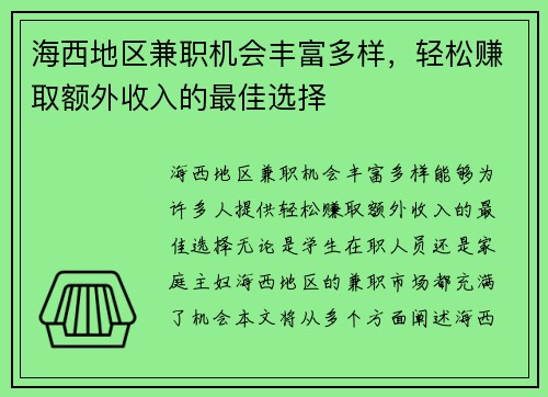 海西地区兼职机会丰富多样，轻松赚取额外收入的最佳选择