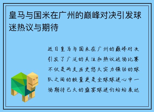 皇马与国米在广州的巅峰对决引发球迷热议与期待