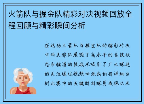 火箭队与掘金队精彩对决视频回放全程回顾与精彩瞬间分析