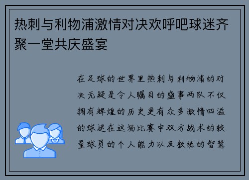 热刺与利物浦激情对决欢呼吧球迷齐聚一堂共庆盛宴