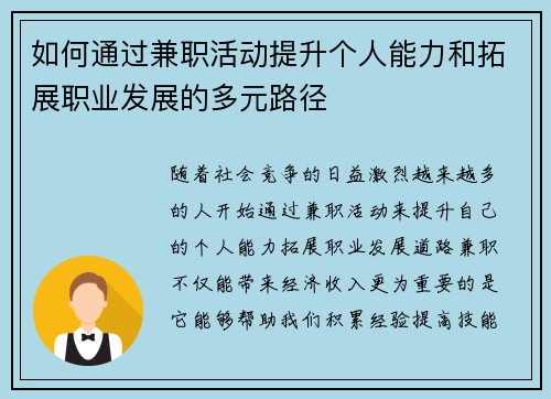 如何通过兼职活动提升个人能力和拓展职业发展的多元路径