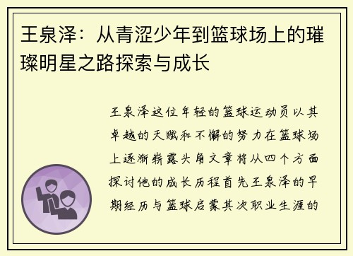 王泉泽：从青涩少年到篮球场上的璀璨明星之路探索与成长
