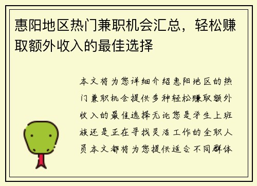 惠阳地区热门兼职机会汇总，轻松赚取额外收入的最佳选择