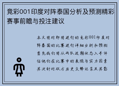 竞彩001印度对阵泰国分析及预测精彩赛事前瞻与投注建议