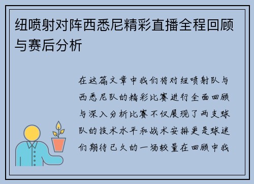 纽喷射对阵西悉尼精彩直播全程回顾与赛后分析