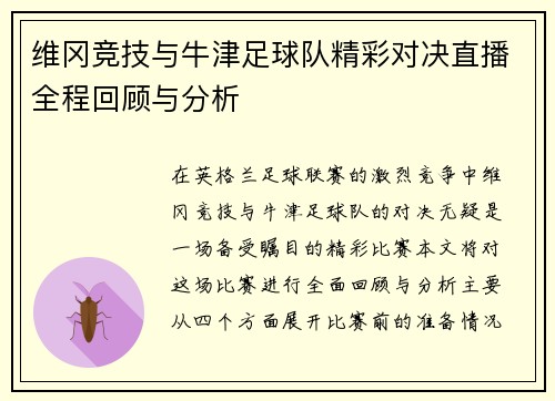 维冈竞技与牛津足球队精彩对决直播全程回顾与分析