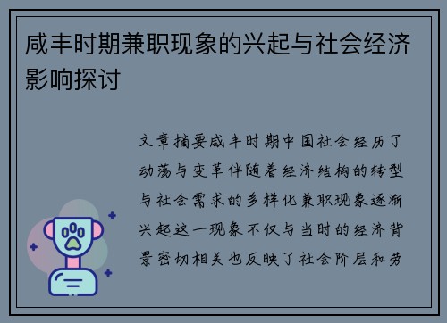 咸丰时期兼职现象的兴起与社会经济影响探讨