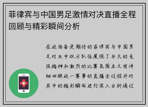 菲律宾与中国男足激情对决直播全程回顾与精彩瞬间分析