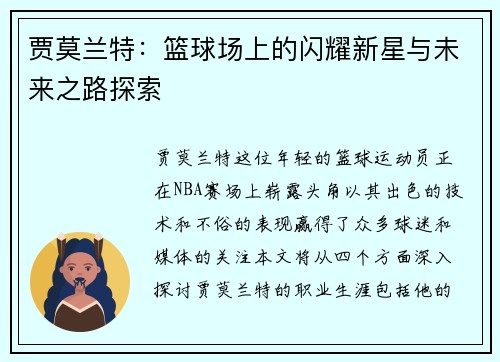 贾莫兰特：篮球场上的闪耀新星与未来之路探索