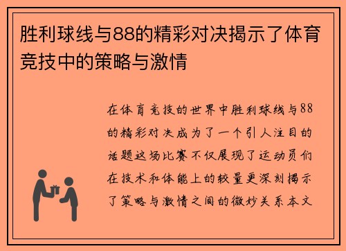 胜利球线与88的精彩对决揭示了体育竞技中的策略与激情