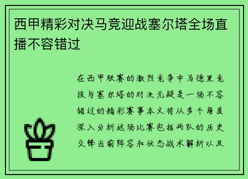 西甲精彩对决马竞迎战塞尔塔全场直播不容错过