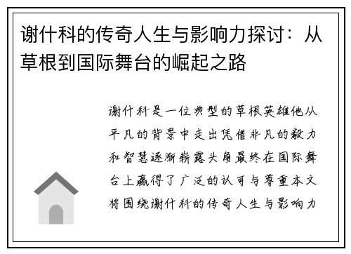 谢什科的传奇人生与影响力探讨：从草根到国际舞台的崛起之路