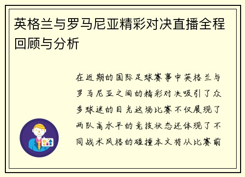 英格兰与罗马尼亚精彩对决直播全程回顾与分析