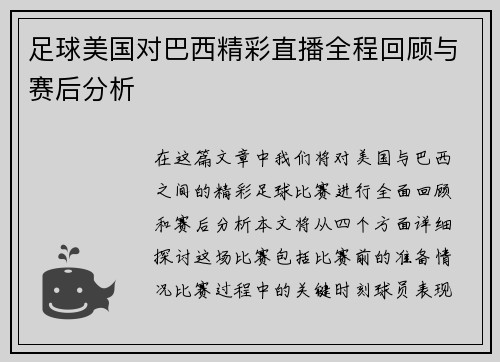 足球美国对巴西精彩直播全程回顾与赛后分析