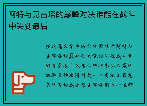 阿特与克雷塔的巅峰对决谁能在战斗中笑到最后