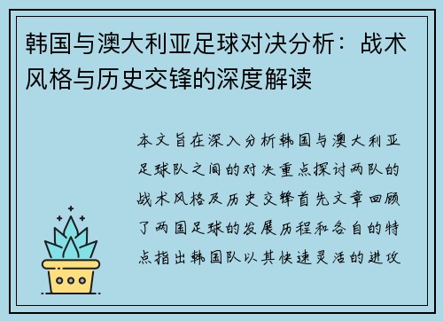 韩国与澳大利亚足球对决分析：战术风格与历史交锋的深度解读