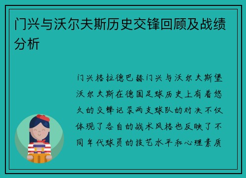 门兴与沃尔夫斯历史交锋回顾及战绩分析