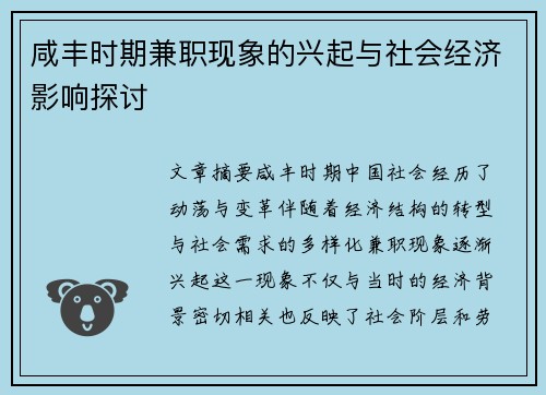 咸丰时期兼职现象的兴起与社会经济影响探讨
