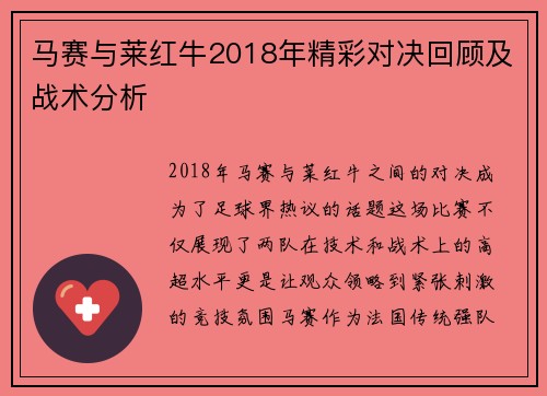 马赛与莱红牛2018年精彩对决回顾及战术分析