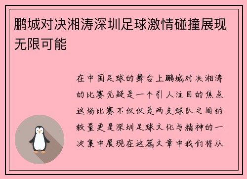 鹏城对决湘涛深圳足球激情碰撞展现无限可能