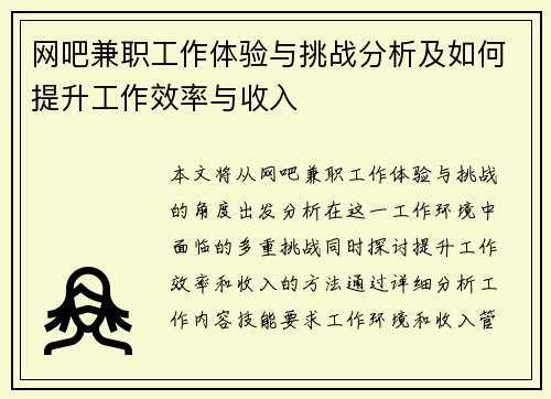 网吧兼职工作体验与挑战分析及如何提升工作效率与收入