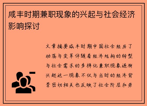 咸丰时期兼职现象的兴起与社会经济影响探讨