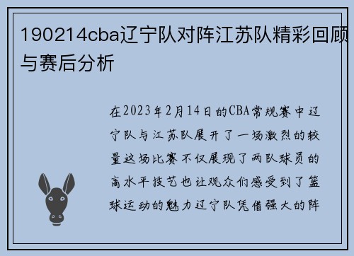 190214cba辽宁队对阵江苏队精彩回顾与赛后分析