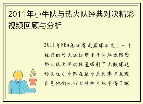 2011年小牛队与热火队经典对决精彩视频回顾与分析