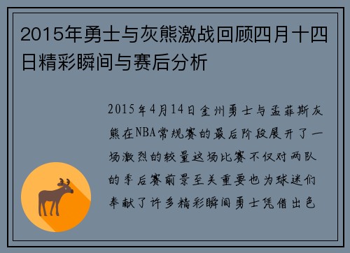 2015年勇士与灰熊激战回顾四月十四日精彩瞬间与赛后分析