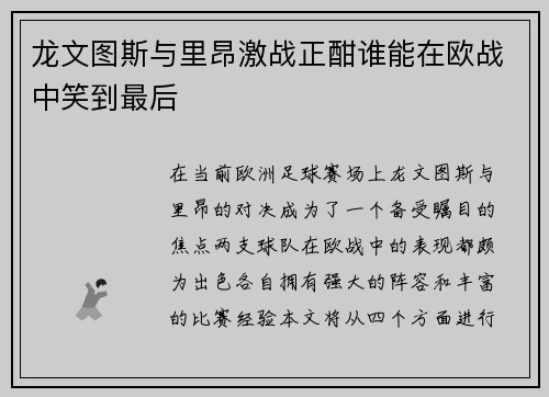 龙文图斯与里昂激战正酣谁能在欧战中笑到最后