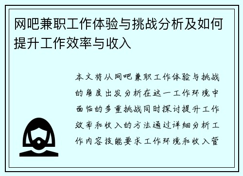 网吧兼职工作体验与挑战分析及如何提升工作效率与收入