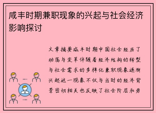 咸丰时期兼职现象的兴起与社会经济影响探讨
