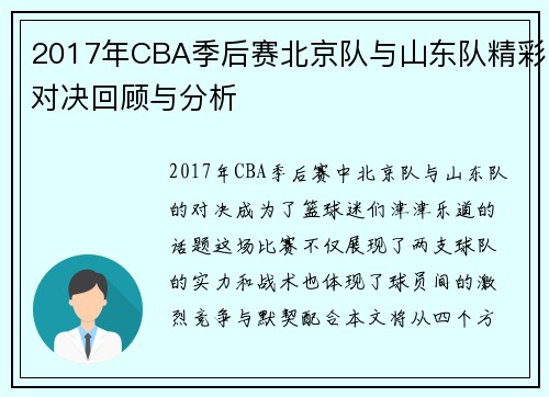 2017年CBA季后赛北京队与山东队精彩对决回顾与分析
