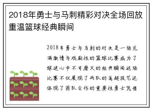 2018年勇士与马刺精彩对决全场回放重温篮球经典瞬间