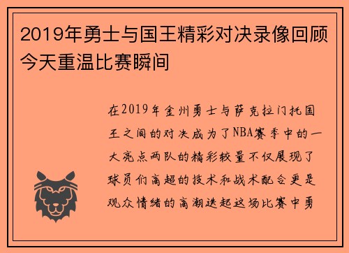2019年勇士与国王精彩对决录像回顾今天重温比赛瞬间