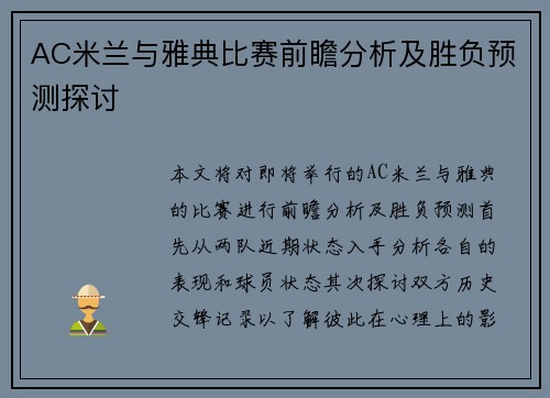 AC米兰与雅典比赛前瞻分析及胜负预测探讨