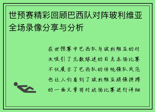 世预赛精彩回顾巴西队对阵玻利维亚全场录像分享与分析