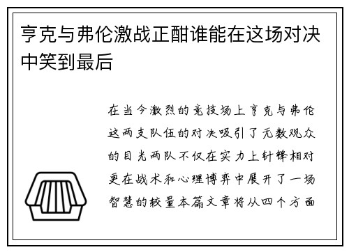 亨克与弗伦激战正酣谁能在这场对决中笑到最后