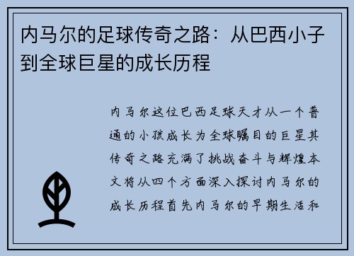 内马尔的足球传奇之路：从巴西小子到全球巨星的成长历程