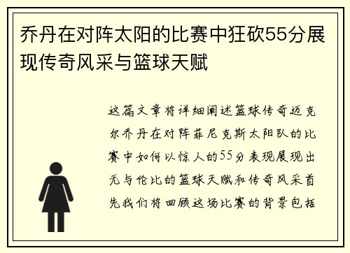 乔丹在对阵太阳的比赛中狂砍55分展现传奇风采与篮球天赋