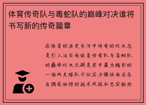 体育传奇队与毒蛇队的巅峰对决谁将书写新的传奇篇章