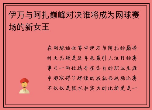 伊万与阿扎巅峰对决谁将成为网球赛场的新女王