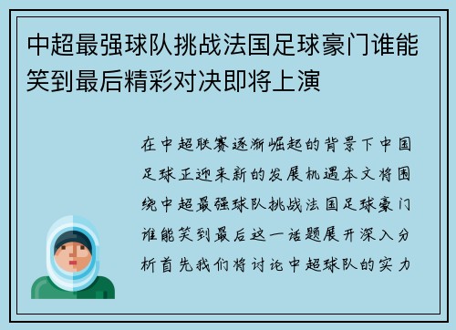 中超最强球队挑战法国足球豪门谁能笑到最后精彩对决即将上演