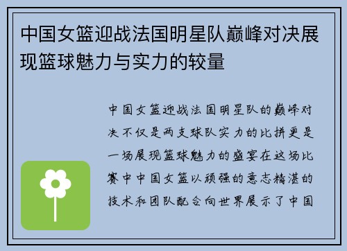 中国女篮迎战法国明星队巅峰对决展现篮球魅力与实力的较量