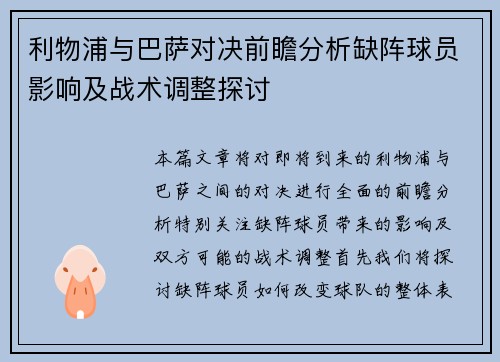利物浦与巴萨对决前瞻分析缺阵球员影响及战术调整探讨