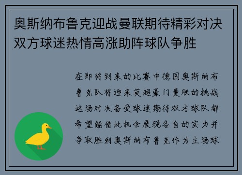奥斯纳布鲁克迎战曼联期待精彩对决双方球迷热情高涨助阵球队争胜