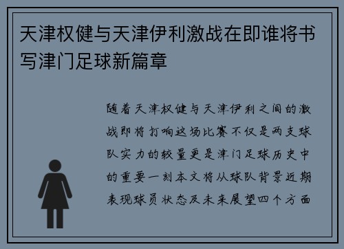 天津权健与天津伊利激战在即谁将书写津门足球新篇章